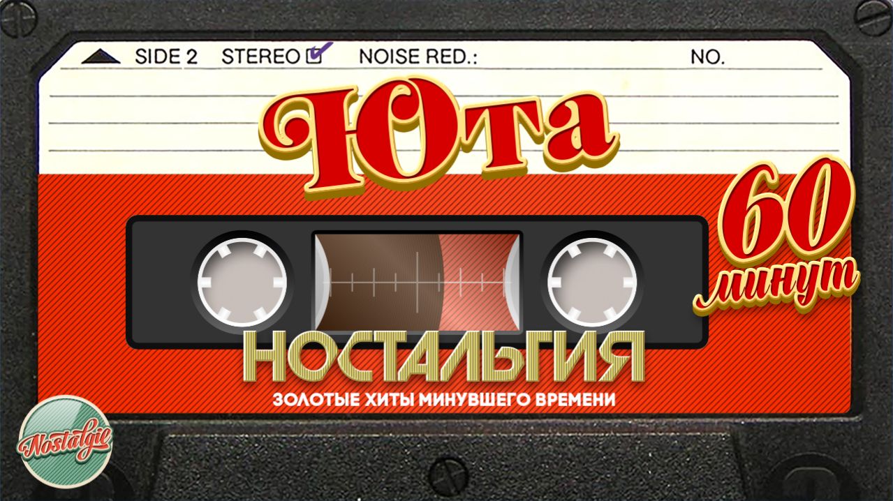 ЮТА ✬ ЗОЛОТЫЕ ХИТЫ МИНУВШЕГО ВРЕМЕНИ ✬ 60 МИНУТ ХИТОВ ✬ НОСТАЛЬГИЯ ✬