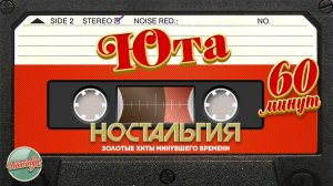 ЮТА ✬ ЗОЛОТЫЕ ХИТЫ МИНУВШЕГО ВРЕМЕНИ ✬ 60 МИНУТ ХИТОВ ✬ НОСТАЛЬГИЯ ✬