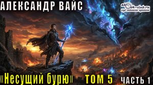 Александр Вайс «Несущий бурю» (том 5 часть 1)