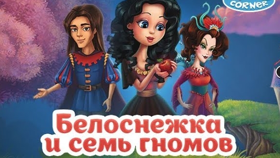 Сказка.Белоснежка и семь гномов смотреть онлайн