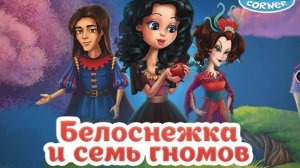 Сказка.Белоснежка и семь гномов