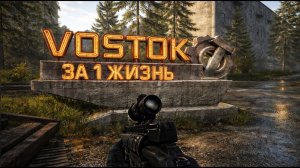 ДОШЕЛ ДО ВОСТОКА ЗА 1 ЖИЗНЬ. ROAD TO VOSTOK. ПУТЬ НОВИЧКА