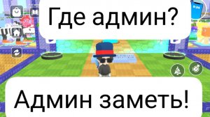 Где админ?