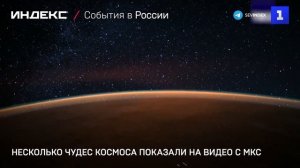 Несколько чудес космоса показали на видео с МКС