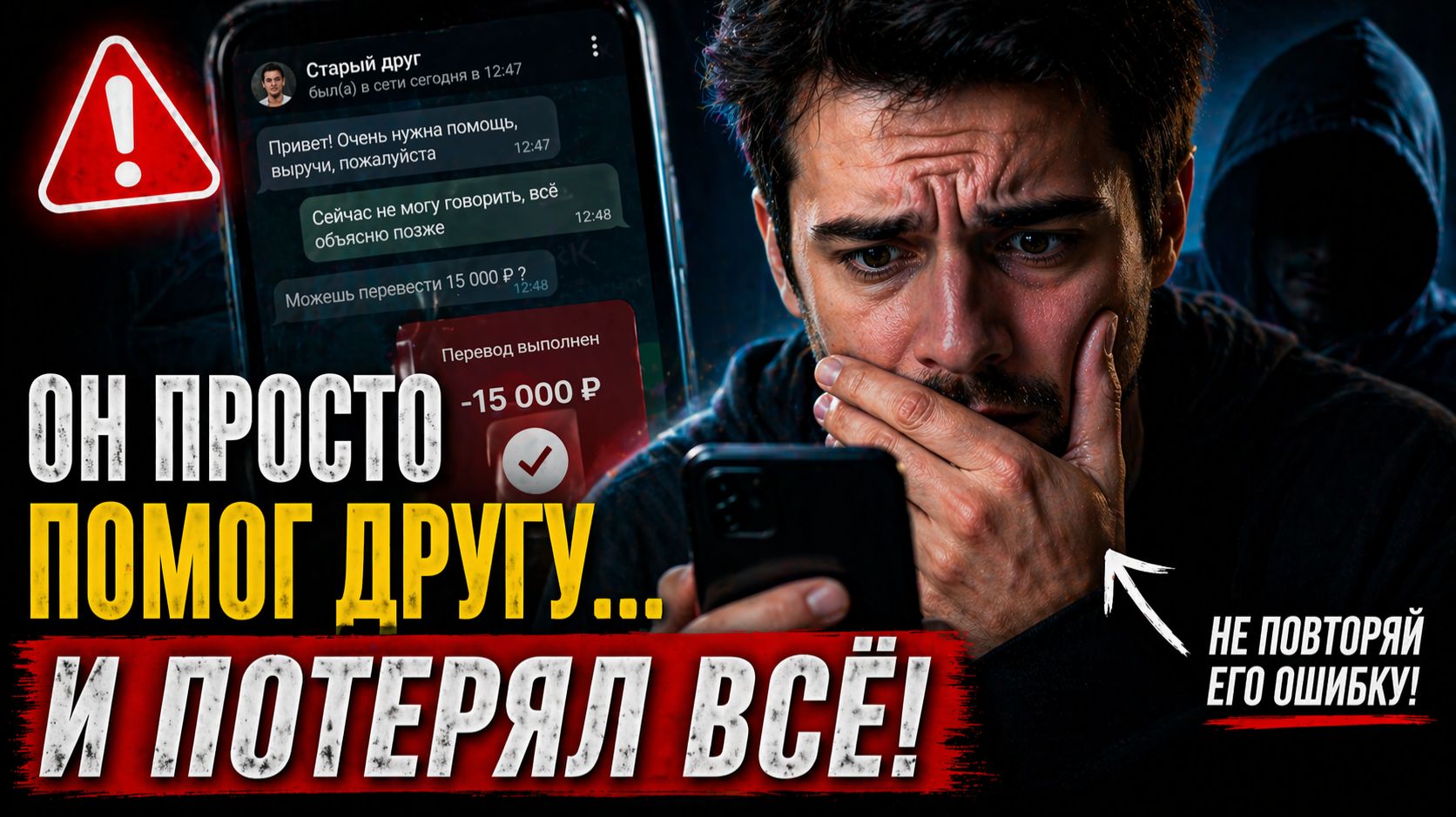 «Он получил сообщение от знакомого… и не понял, когда всё пошло не так»