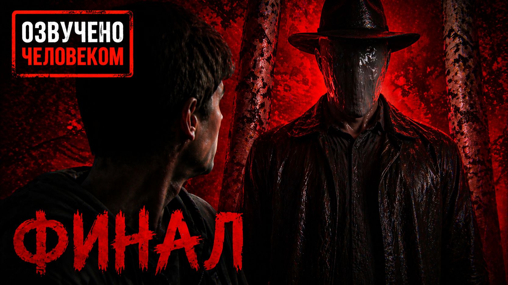 Страшные истории на ночь — Не та частота день 2