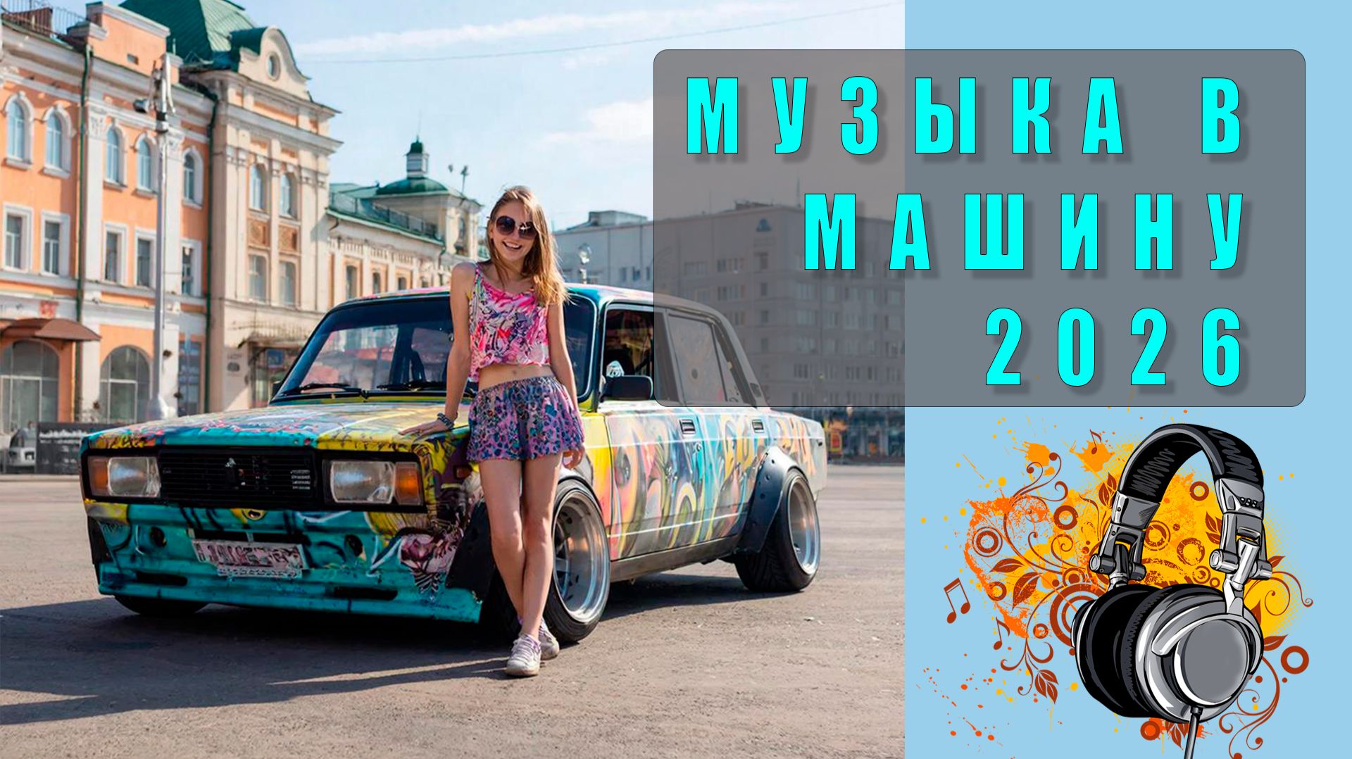 Популярная музыка в машину 2026 — Топовые хиты для твоего авто!