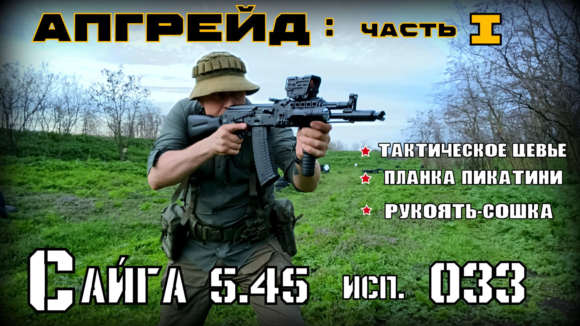 Сайга 5.45 исп 033. Апгрейд часть 1. Выживание.