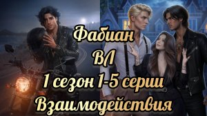 Водяная лилия 1 сезон 1-5 серии. Сцены с Фабианом. Клуб романтики