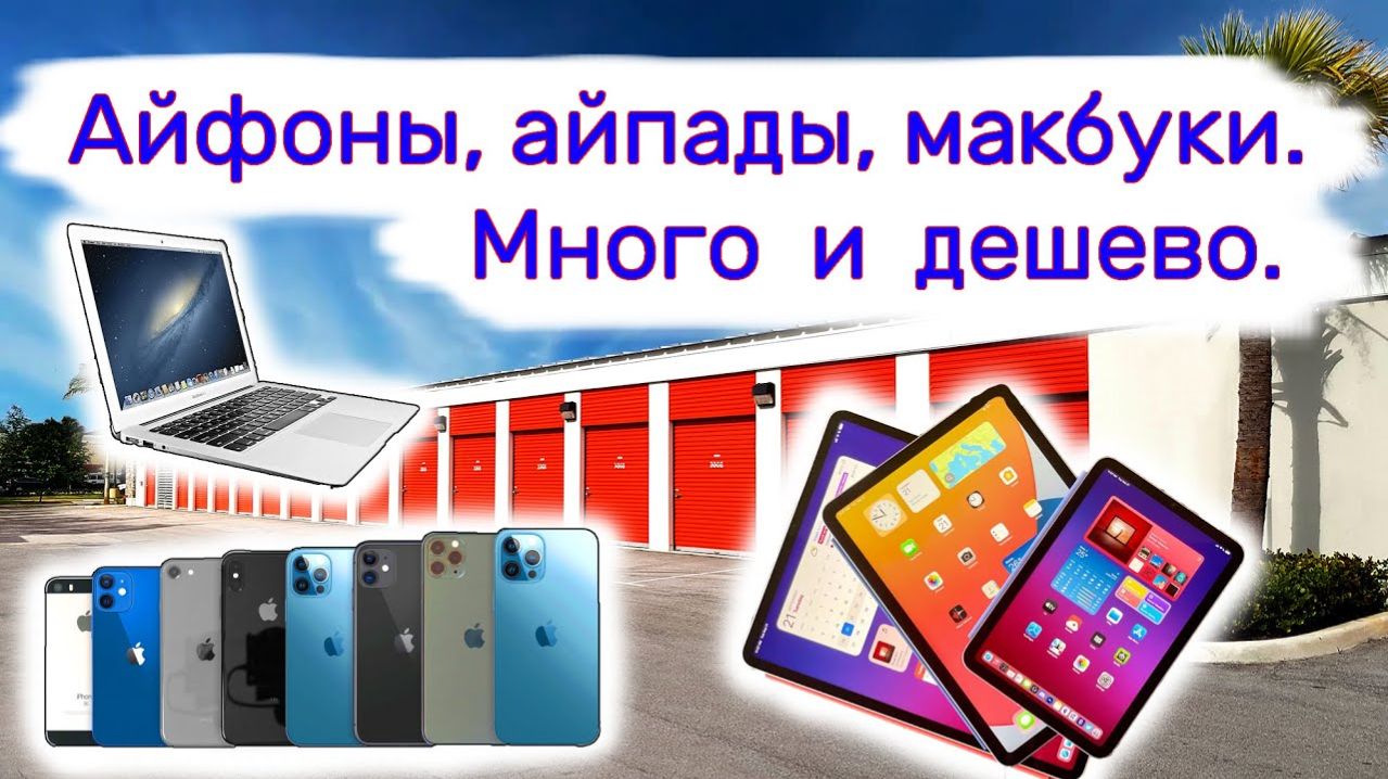 АУКЦИОН КОНТЕЙНЕРОВ В США - Айфоны, айпады, макбуки. Много и дешево. Выпуск 296