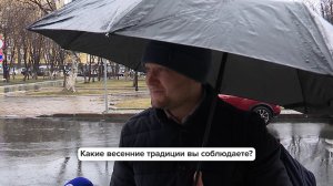 «Люди говорят» | Какие весенние традиции вы соблюдаете?