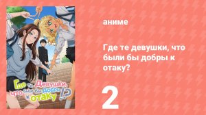Где те девушки, что были бы добры к отаку? 2 серия (аниме-сериал, 2026)
