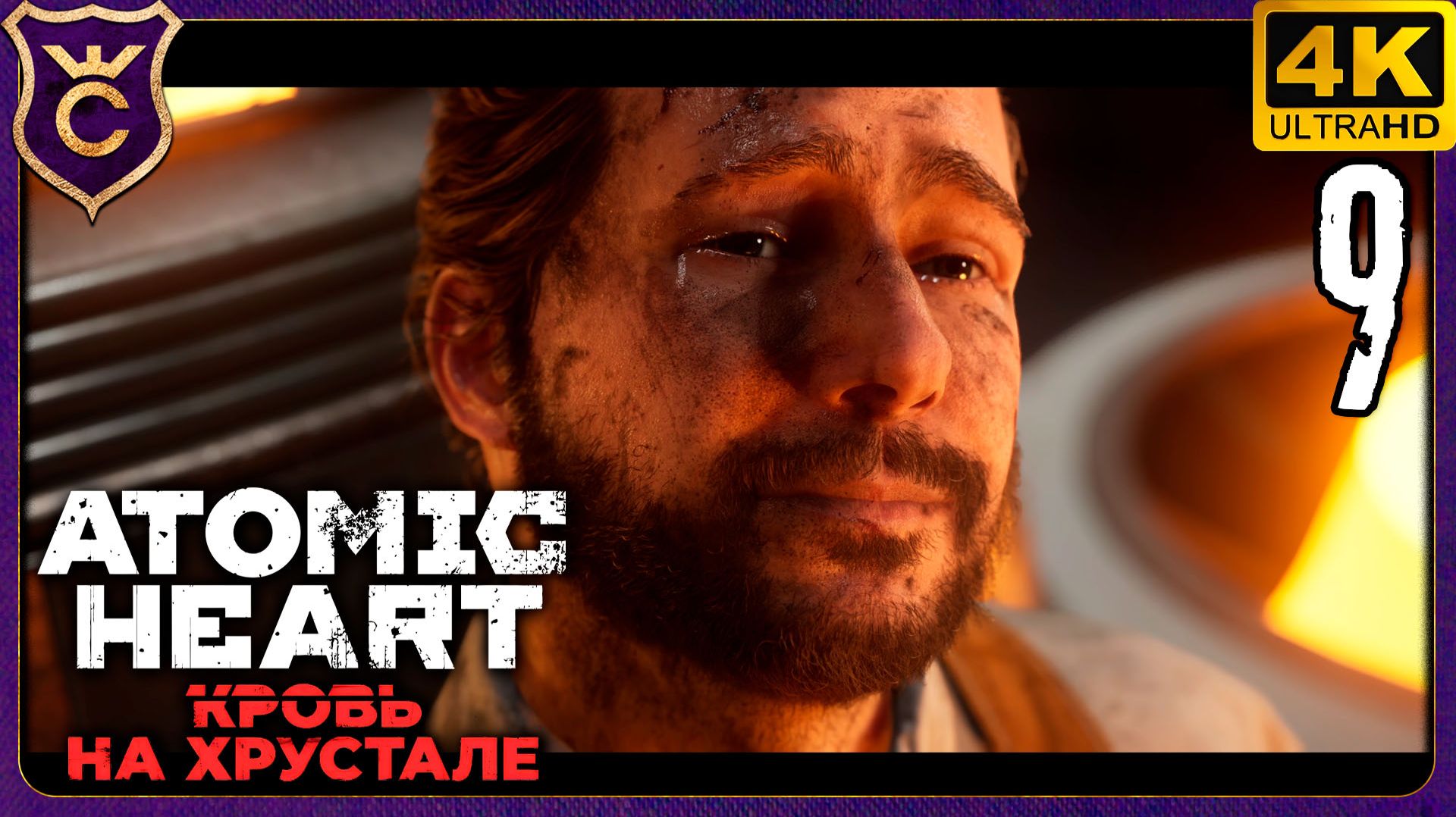 САМЫЙ ГРУСТНЫЙ МОМЕНТ В ИГРЕ! 9 Atomic Heart Кровь на Хрустале