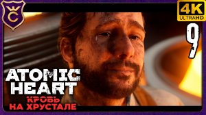 САМЫЙ ГРУСТНЫЙ МОМЕНТ В ИГРЕ! 9 Atomic Heart Кровь на Хрустале
