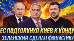 Европа подтолкнула Украину к катастрофе Зеленский совершил фантастику! Путин тут не причем
