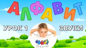 УЧИМ АЛФАВИТ. ЗВУКИ РУССКОГО АЛФАВИТА и СЛОВА. урок 1. Nikita TV 📺