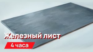 Звуки для соседей - удары по железному листу