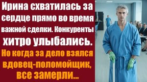 Истории из жизни. Слушать истории. Ирина схватилась за сердце прямо во время важной сделки...