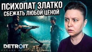 Встреча с психопатом Златко - что произойдет дальше? Detroit Become Human