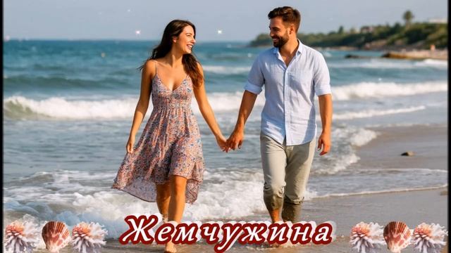 ШИКАРНАЯ  ПЕСНЯ  -  ЖЕМЧУЖИНА