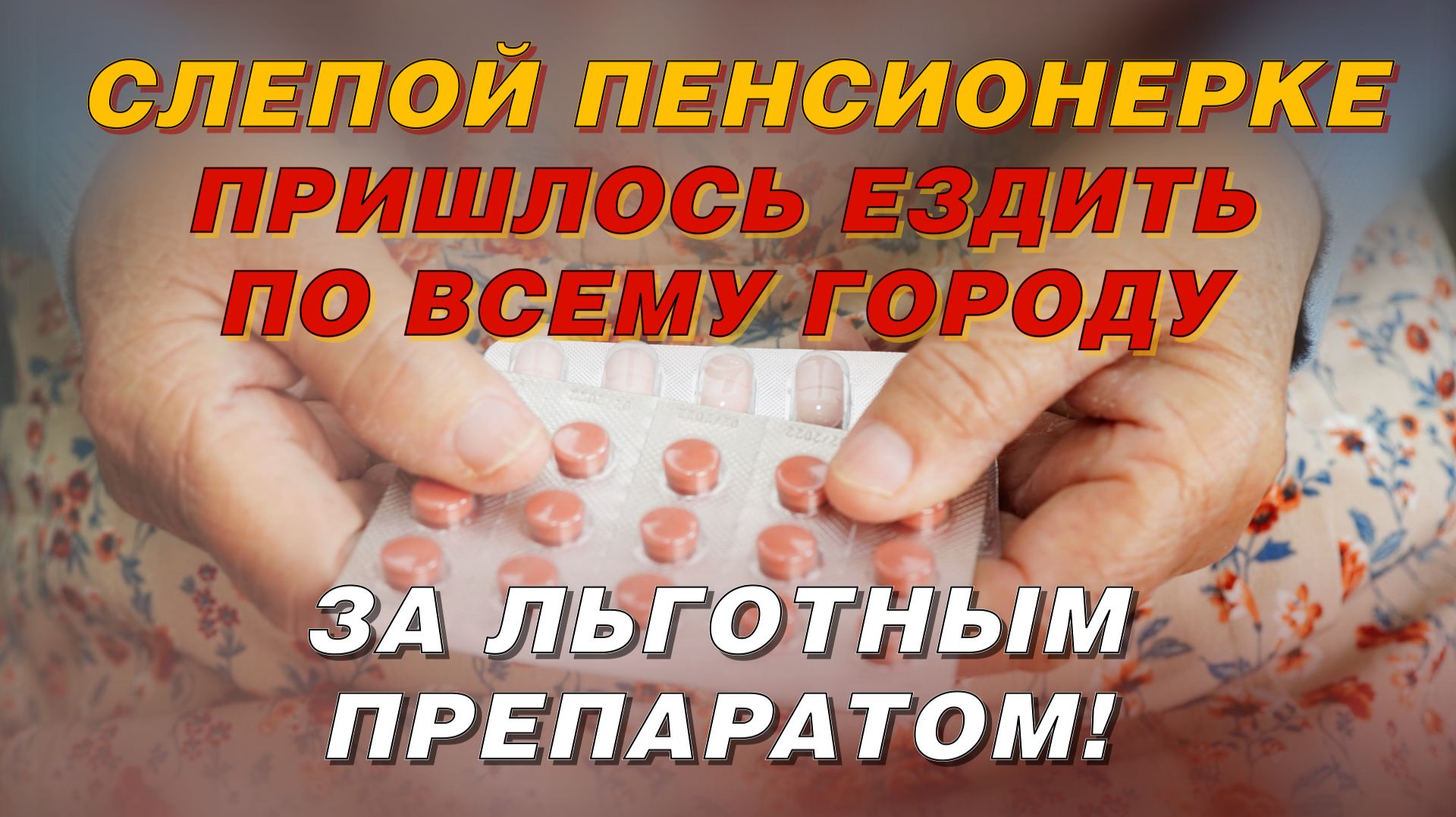 СЛЕПОЙ ПЕНСИОНЕРКЕ ПРИШЛОСЬ ЕЗДИТЬ ПО ВСЕМУ ГОРОДУ ЗА ЛЬГОТНЫМ ПРЕПАРАТОМ.