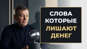 «Мне не везёт» и «Я недостоин»: слова, которые закрывают удачу и деньги