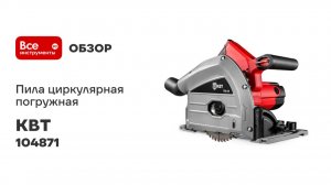 Пила циркулярная погружная ППр-60 серия ПРОФИ КВТ 104871