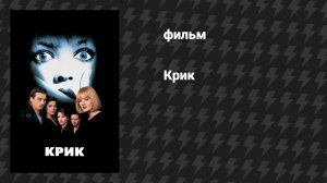 Крик (фильм, 1996)