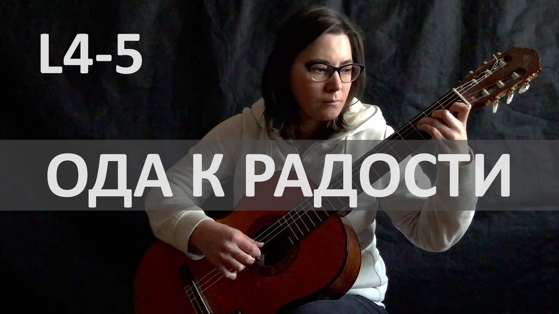 ОДА К РАДОСТИ Л. Бетховен на Гитаре. Исполняет Н. Зверева | GuitarMe School Уровни 4-5