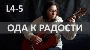 ОДА К РАДОСТИ Л. Бетховен на Гитаре. Исполняет Н. Зверева | GuitarMe School Уровни 4-5