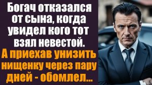 Истории из жизни. Слушать истории. Богач отказался от сына, когда увидел кого тот взял невестой