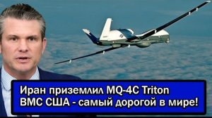 Как Иран сбил самый дорогой беспилотник ВМС США MQ-4C Triton: последствия и детали