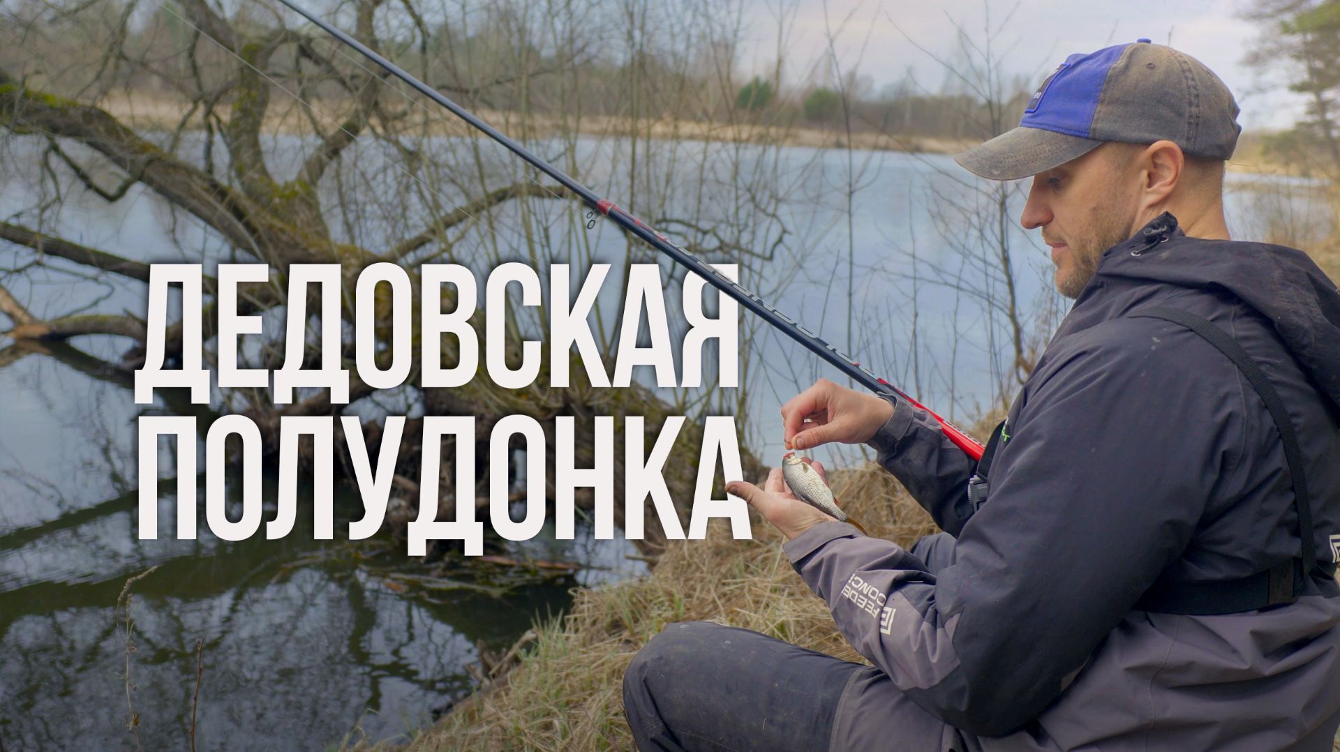 Полудонка — дедовская снасть, которая работает до сих пор. Рыбалка на весенней речке смотреть онлайн