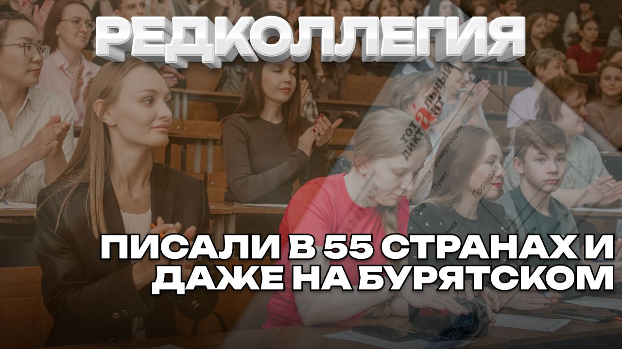 Диктатор Сельчанка и история прадеда Пушкина объединили на площадке «Тотального диктанта»