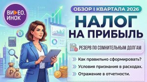 Обзор 1 квартала 2026 года. Налог на прибыль. Резерв по сомнительным долгам