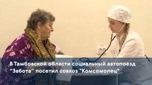 В Тамбовской области социальный автопоезд “Забота” посетил совхоз "Комсомолец"