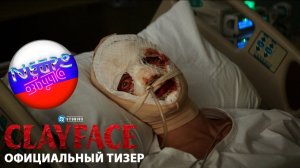 Глиноликий | Официальный тизер 4К (русский перевод)