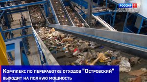 Комплекс по переработке отходов "Островский" выходит на полную мощность