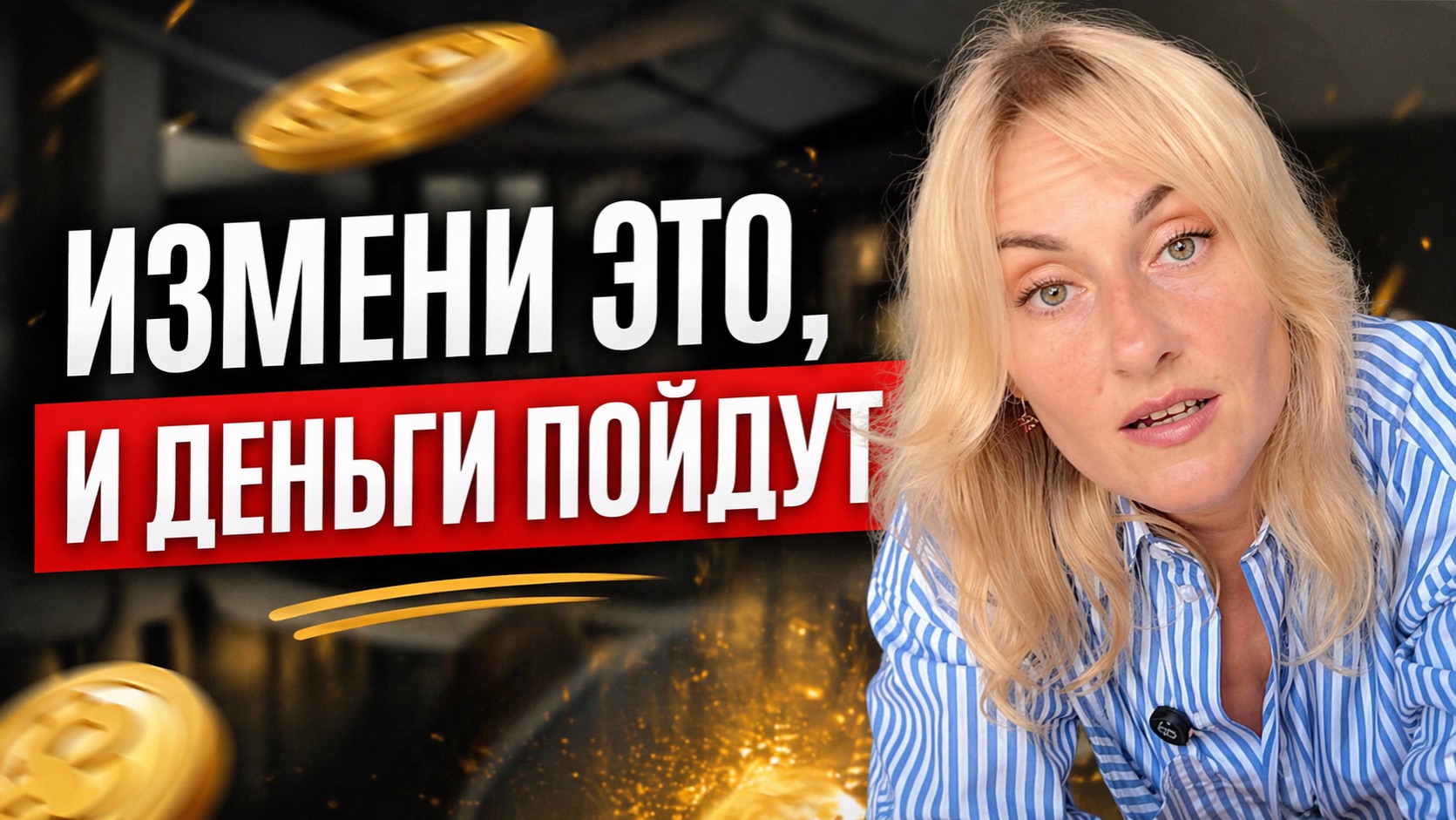 Как открыть денежный поток и в разы вырасти в доходе?