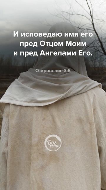 Откровение 3:5