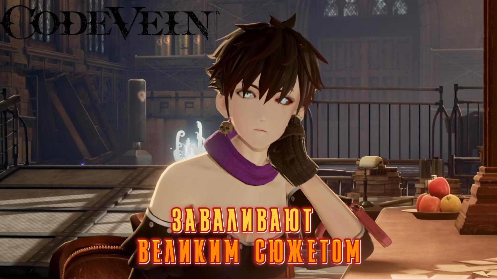 Code Vein  #2 — Заваливают великим сюжетом