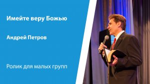 Ролик "Имейте веру Божью" 19 апреля 2026