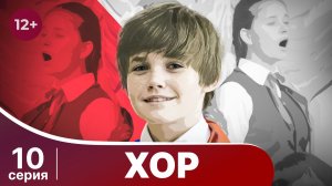 Хор. Серия 10. Драма. Смотреть онлайн в хорошем качестве