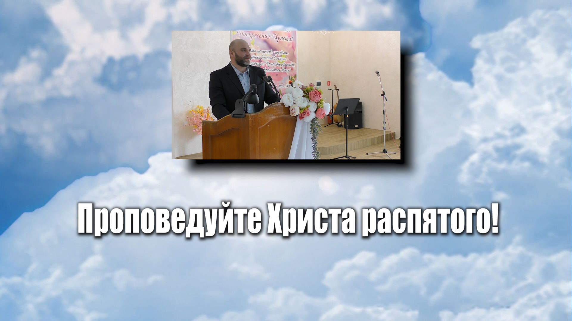 Проповедуйте Христа распятого.