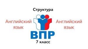 ВПР 7 Английский язык СТРУКТУРА
