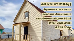 дом 85м2 в д.Аксиньино за 67 952р. в аренду с выкупом или  4 745 000р. Щёлковский г.о.