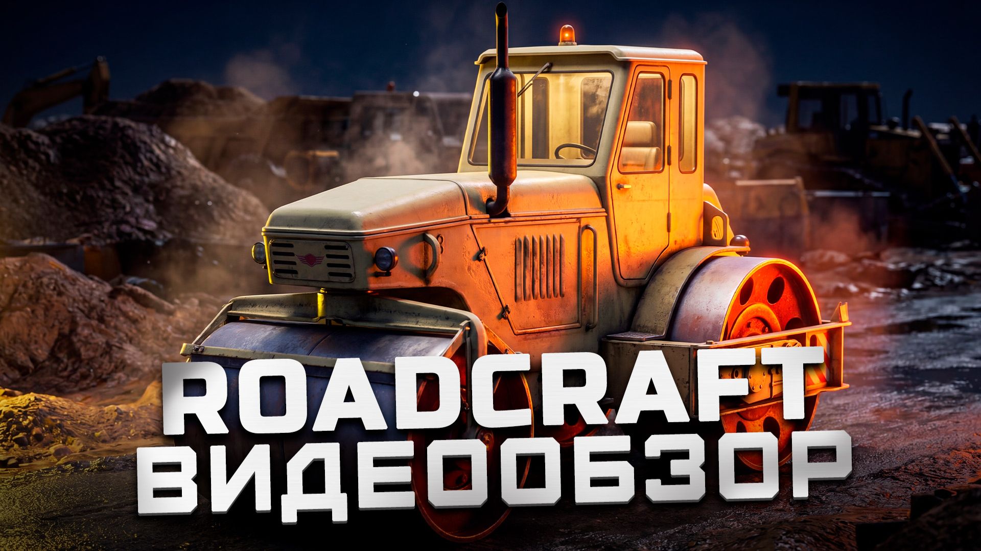 Игра не для всех | Обзор Roadcraft смотреть онлайн