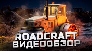 Игра не для всех | Обзор Roadcraft