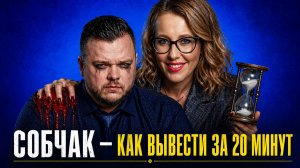 Феномен Собчак — искусство оскорблять