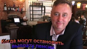 Когда могут остановить выплату пенсии
